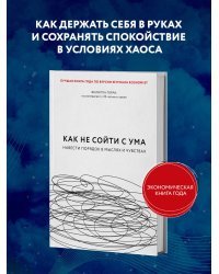 Как не сойти с ума. Навести порядок в мыслях и чувствах