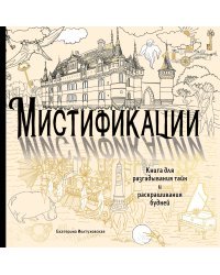 Мистификации. Книга для разгадывания тайн и раскрашивания будней