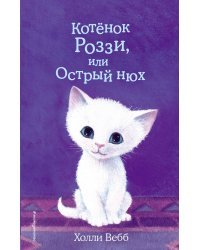 Котёнок Роззи, или Острый нюх (выпуск 41)