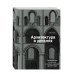 Архитектура в деталях. Путеводитель по стилям и эпохам мировой архитектуры
