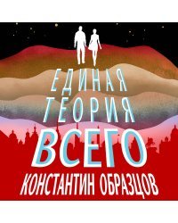 Единая теория всего