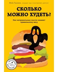 Сколько можно худеть? Как неправильные мысли мешают правильному весу