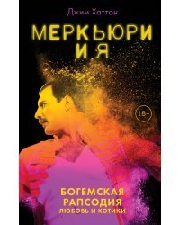 Меркьюри и я. Богемская рапсодия, любовь и котики