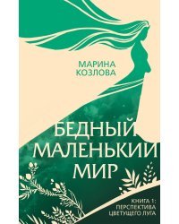 Бедный маленький мир. Книга 1: Перспектива цветущего луга