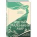 Бедный маленький мир. Книга 1: Перспектива цветущего луга