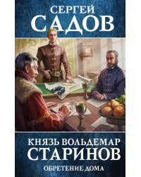 Князь Вольдемар Старинов. Книга третья. Обретение дома