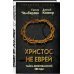 Христос не еврей. Тайна Вифлеемской звезды