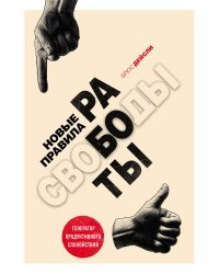 Новые правила работы. Генератор продуктивного спокойствия