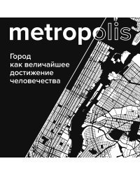 Metropolis. Город как величайшее достижение цивилизации