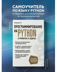 Программирование на Python в примерах и задачах