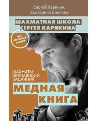 Шахматы: обучающий задачник. "Медная книга"