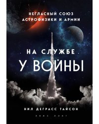 На службе у войны: негласный союз астрофизики и армии