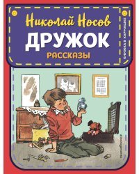 Дружок. Рассказы (ил. Е. Мигунова)