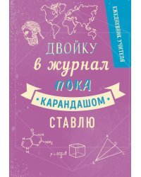 Ежедневник учителя. Двойку в журнал пока карандашом ставлю. А5, твердая обложка, 192 стр