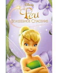 Феи: Волшебное спасение (выпуск 3)