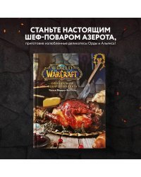 Официальная поваренная книга World of Warcraft