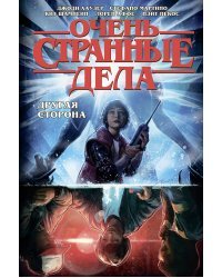 Очень странные дела. Другая сторона