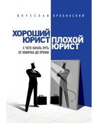 Хороший юрист, плохой юрист. С чего начать путь от новичка до профи. 2-е издание