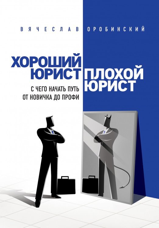 Хороший юрист, плохой юрист. С чего начать путь от новичка до профи. 2-е издание