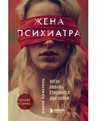 Жена психиатра. Когда любовь становится диагнозом