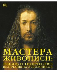 Мастера живописи: жизнь и творчество величайших художников