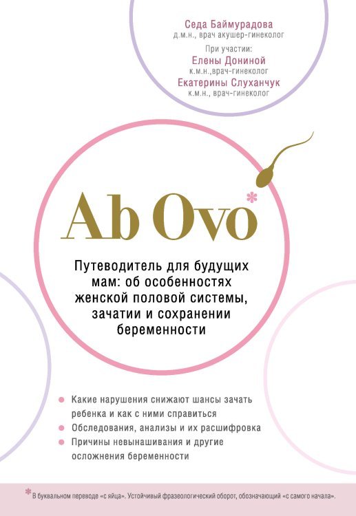 Ab Ovo. Путеводитель для будущих мам: об особенностях женской половой системы, зачатии и сохранении беременности