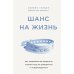 Шанс на жизнь. Как современная медицина спасает еще не рожденных и новорожденных