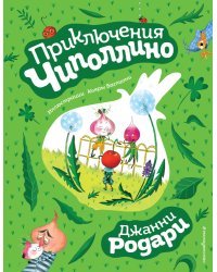 Приключения Чиполлино (ил. К. Бальони)