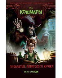 Проклятие пиратского крюка (выпуск 3)