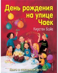 День рождения на улице Чаек (выпуск 3)