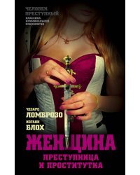 Женщина – преступница и проститутка