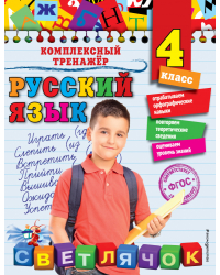 Русский язык. 4 класс