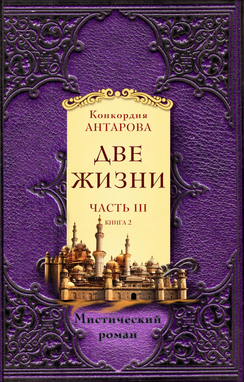 Две жизни. Часть 3. Книга 2