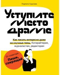 Уступите место драме. Как писать интересно даже на скучные темы. Копирайтерам, журналистам, редакторам