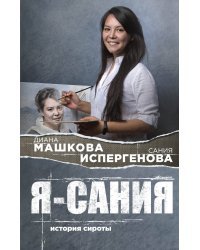 Я - Сания. История сироты