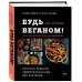 Будь веганом! 140 лучших рецептов на каждый день