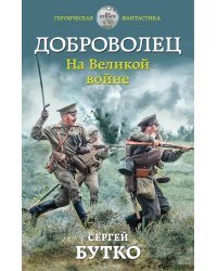 Доброволец. На Великой войне