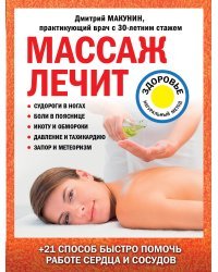 Массаж лечит: судороги в ногах, боли в пояснице, икоту и обмороки, давление и тахикардию, запор и метеоризм