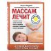 Массаж лечит: судороги в ногах, боли в пояснице, икоту и обмороки, давление и тахикардию, запор и метеоризм