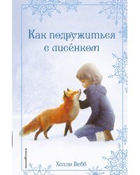 Рождественские истории. Как подружиться с лисёнком (выпуск 7)