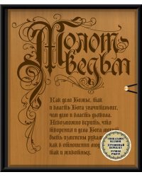 Молот ведьм (эксклюзивное оформление, деревянный переплет). Второе издание