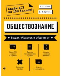 Обществознание. Раздел «Человек и общество»