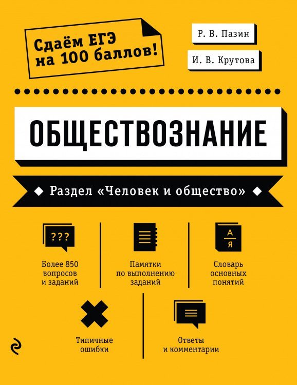 Обществознание. Раздел «Человек и общество»