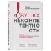 Ловушка некомпетентности. Почему непрофессиональные мужчины становятся лидерами и как это исправить