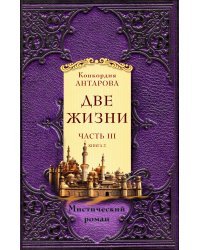 Две жизни. Часть 3. Комплект из двух книг