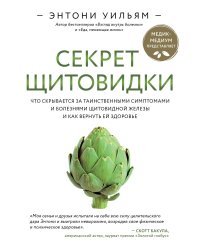 Секрет щитовидки. Что скрывается за таинственными симптомами и болезнями щитовидной железы и как вернуть ей здоровье