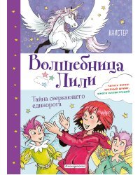 Тайна сверкающего единорога (выпуск 4)