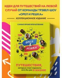 Орёл и решка. Путешествия, которые стоит пережить хотя бы раз в жизни!