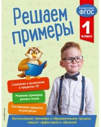 Решаем примеры. 1 класс. В помощь младшему школьнику. Тренажер по математике (обложка)_