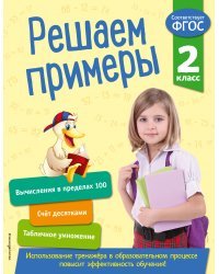 Решаем примеры. 2 класс. В помощь младшему школьнику. Тренажер по математике (обложка)_